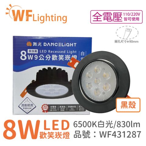 DanceLight 舞光 (4入)  LED 8W 6000K 白光 36度 9cm 全電壓 黑色鋁 可調角度 歡笑 崁燈 _WF431287