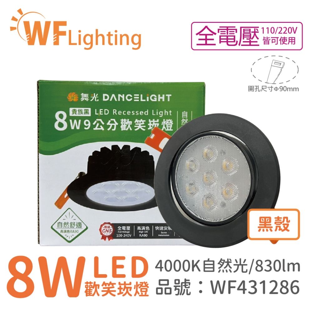 DanceLight 舞光 (10入)  LED 8W 4000K 自然光 36度 9cm 全電壓 黑色鋁 可調角度 歡笑 崁燈 _WF431286