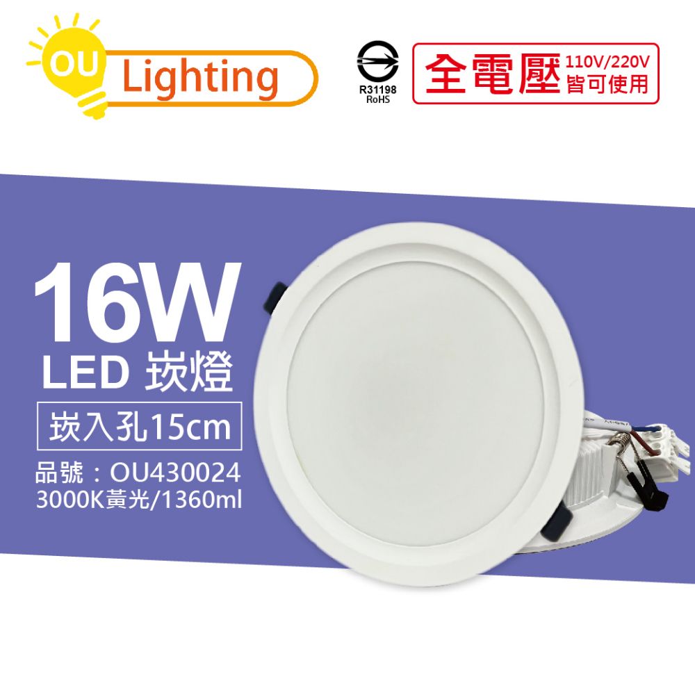 PHILIPS 飛利浦 (4顆) OU CHYI歐奇照明 TK-AE004 LED 16W 3000K 黃光 IP40 全電壓 15cm 崁燈_OU430024