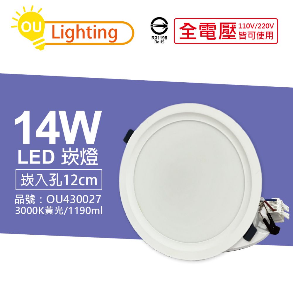 PHILIPS 飛利浦 (4顆) OU CHYI歐奇照明 TK-AE003 LED 14W 3000K 黃光 IP40 全電壓 12cm 崁燈_OU430027