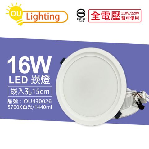 (10顆) OU CHYI歐奇照明 TK-AE004 LED 16W 5700K 白光 IP40 全電壓 15cm 崁燈 _OU430026