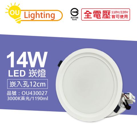(10顆) OU CHYI歐奇照明 TK-AE003 LED 14W 3000K 黃光 IP40 全電壓 12cm 崁燈_OU430027