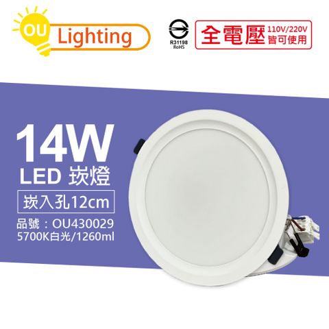 OU CHYI 歐奇照明 (4顆)  TK-AE003 LED 14W 5700K 白光 IP40 全電壓 12cm 崁燈_OU430029