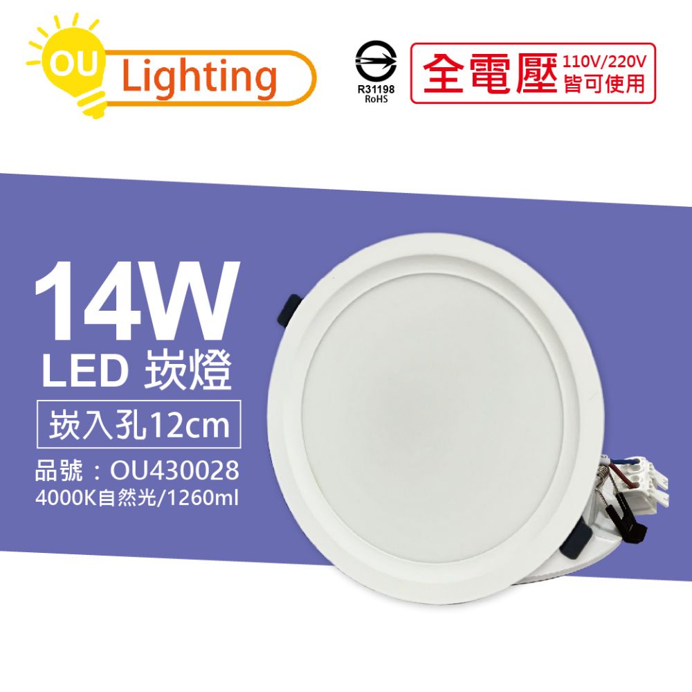 OU CHYI 歐奇照明 (10顆)  TK-AE003 LED 14W 4000K 自然光 IP40 全電壓 12cm 崁燈_OU430028