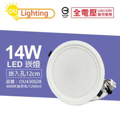 (10顆) OU CHYI歐奇照明 TK-AE003 LED 14W 4000K 自然光 IP40 全電壓 12cm 崁燈_OU430028