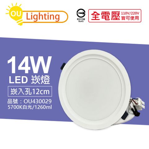 (10顆) OU CHYI歐奇照明 TK-AE003 LED 14W 5700K 白光 IP40 全電壓 12cm 崁燈_OU430029