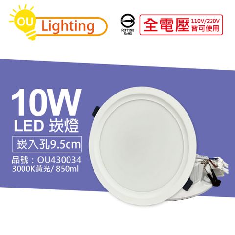 OU CHYI 歐奇照明 (4顆)  TK-AE002 LED 10W 3000K 黃光 IP40 全電壓 9.5cm 崁燈 _ OU430034