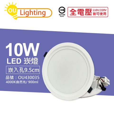 (4顆) OU CHYI歐奇照明 TK-AE002 LED 10W 4000K IP40 全電壓 9.5cm 崁燈_ OU430035