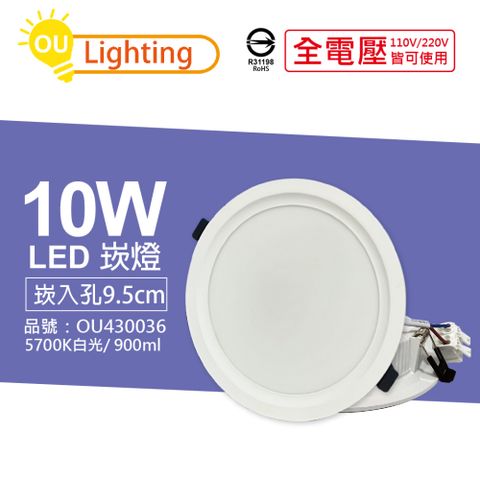 (4顆) OU CHYI歐奇照明 TK-AE002 LED 10W 5700K 白光 IP40 全電壓 9.5cm 崁燈燈_ OU430036
