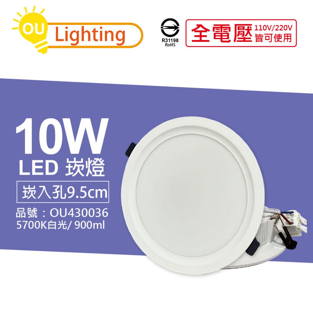 OU CHYI 歐奇照明 (10顆)  TK-AE002 LED 10W 5700K 白光 IP40 9.5cm 崁燈燈_ OU430036