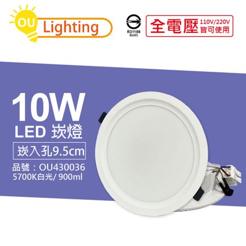 OU CHYI 歐奇照明 (10顆)  TK-AE002 LED 10W 5700K 白光 IP40 9.5cm 崁燈燈_ OU430036