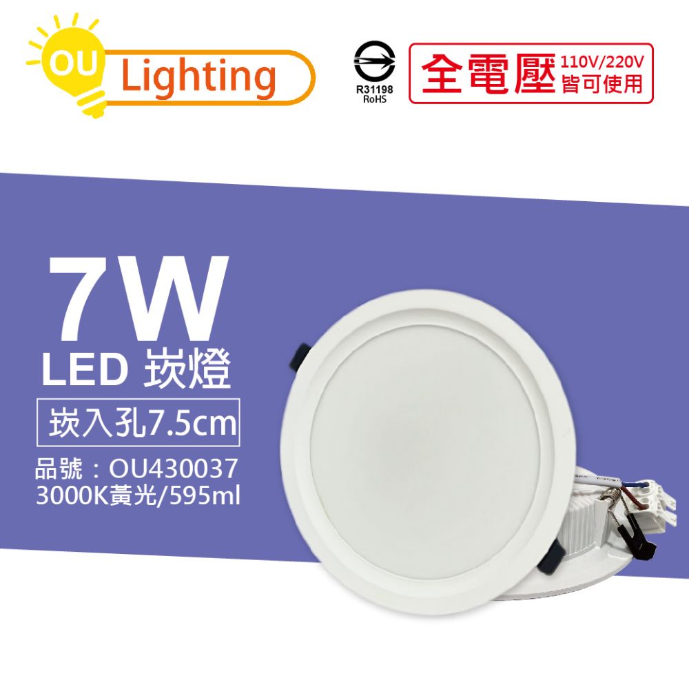 OU CHYI 歐奇照明 (4顆)  TK-AE001 LED 7W 3000K 黃光 IP40 全電壓 7.5cm 崁燈 _ OU430037