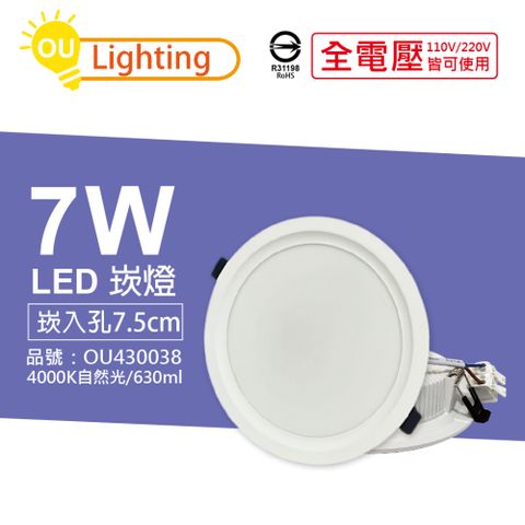 (4顆) OU CHYI歐奇照明 TK-AE001 LED 7W 4000K IP40 全電壓 7.5cm 崁燈 _ OU430038