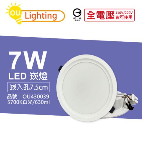 OU CHYI 歐奇照明 (4顆)  TK-AE001 LED 7W 5700K 白光 IP40 全電壓 7.5cm 崁燈 _ OU430039