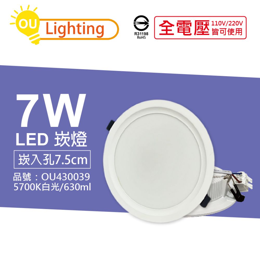 OU CHYI 歐奇照明 (10顆)  TK-AE001 LED 7W 5700K 白光 IP40 全電壓 7.5cm 崁燈 _ OU430039