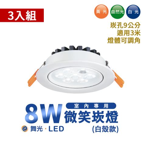 DanceLight 舞光 3入裝- 8W LED 微笑投射燈 崁燈 燈體可調角 高演色 快速安裝 白殼 適用3米 三色溫可選