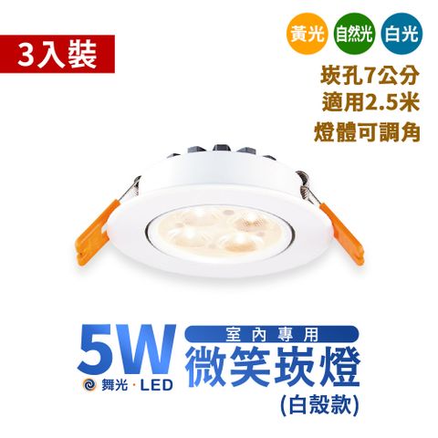 DanceLight 舞光 3入裝- 5W LED 微笑崁燈 投射燈 崁孔70mm 全電壓 三色溫 室內照明 居家照明