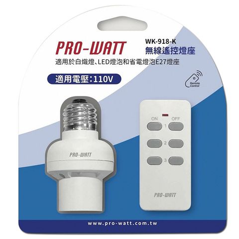 PRO-WATT 一對一無線遙控燈座 WK-918-K 1遙控1燈座