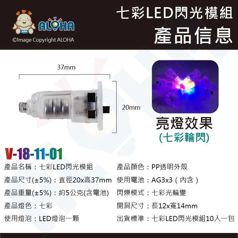 ALOHA 阿囉哈 DIY文創燈籠LED燈配件10入_LED總匯_七彩LED閃光模組-元宵燈籠 美術勞作材料(V-18-10)