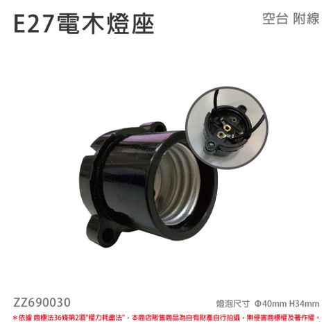 (10個) E27 電木燈座 電木燈頭 E27燈座 黑色 附線材 _ ZZ690030
