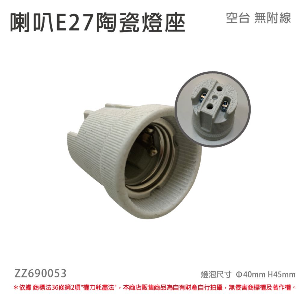  (10個) E27 喇叭 陶瓷燈頭 燈座 DIY 手作 (無線材) _ ZZ690053