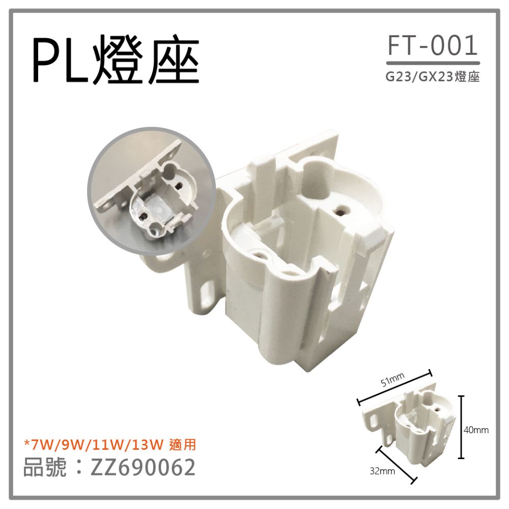  (10個) FT-001 G23燈座 GX23燈座 PL燈座 7W/9W/11W/13W 適用 _ ZZ690062