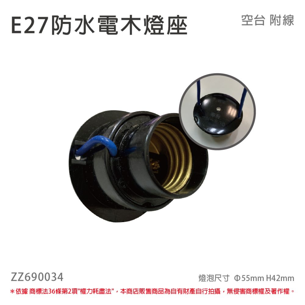  (10個) E27 防水電木燈座 防水電木燈頭 E27燈座 戶外 黑色 附線材 _ ZZ690034