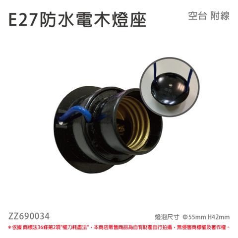(10個) E27 防水電木燈座 防水電木燈頭 E27燈座 戶外 黑色 附線材 _ ZZ690034
