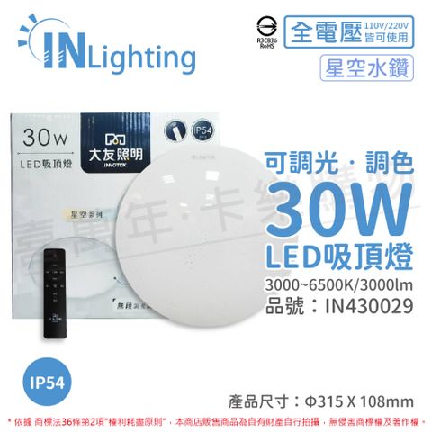 大友照明innotek LED 30W IP54 全電壓 星空水鑽 可調光可調色 吸頂燈(附遙控器) _IN430029
