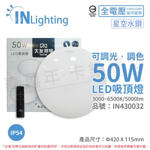 大友照明innotek LED 50W IP54 全電壓 星空水鑽 可調光可調色 吸頂燈(附遙控器) _IN430032