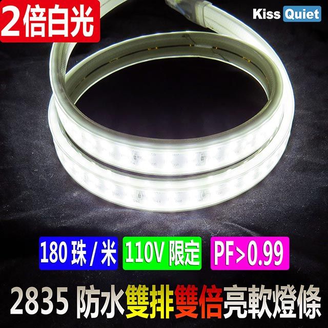 Kiss Quiet 凱斯克  LED防水軟燈條 爆亮雙排白光2835 110V限定(含轉接線插頭)- (白光1米)