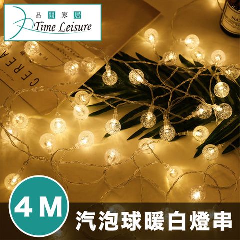 Time Leisure 品閒 LED派對佈置/耶誕聖誕燈飾燈串(汽泡球/暖白/4M)