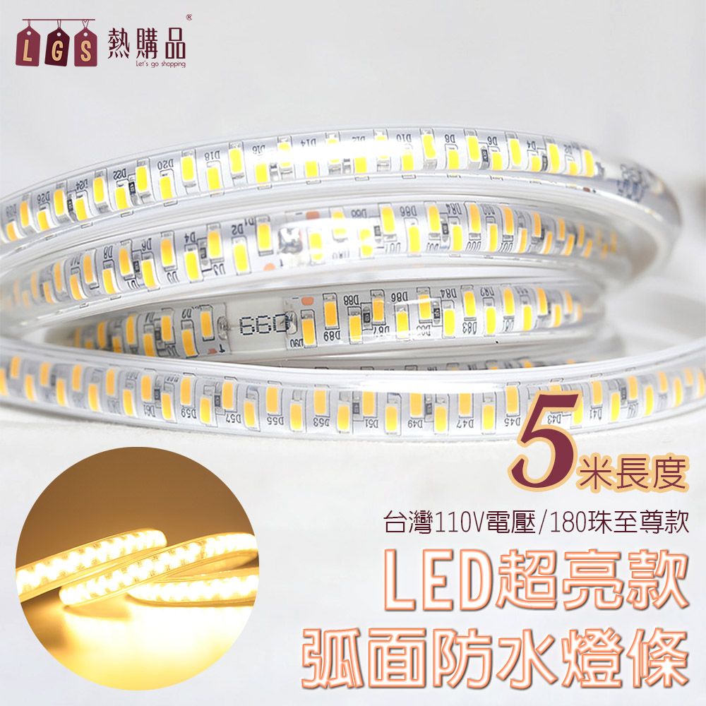 LGS熱購品 3D弧面 『五米』 LED戶外防水燈條 LED5630 超亮級數8.0 IP65防水 燈條