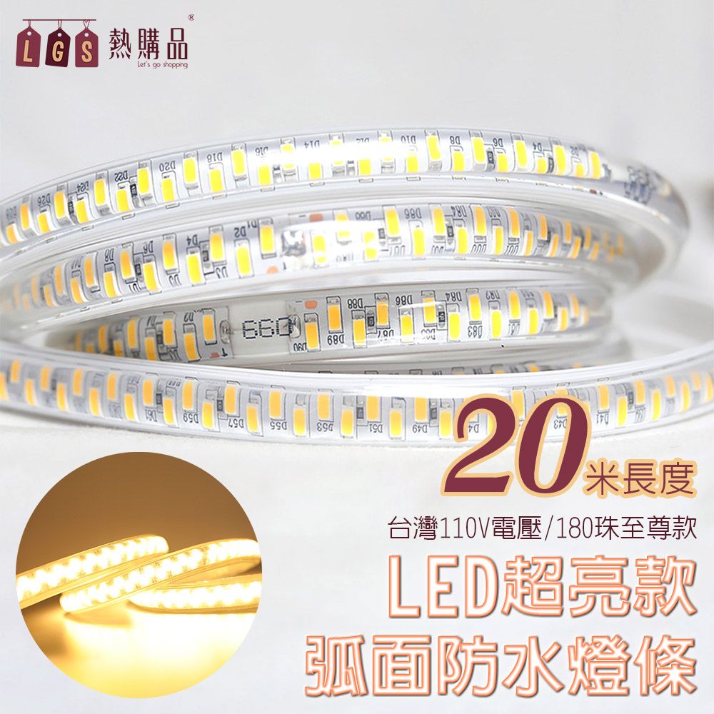 LGS熱購品】3D弧面『二十米』 LED戶外防水燈條LED5630 超亮級數8.0