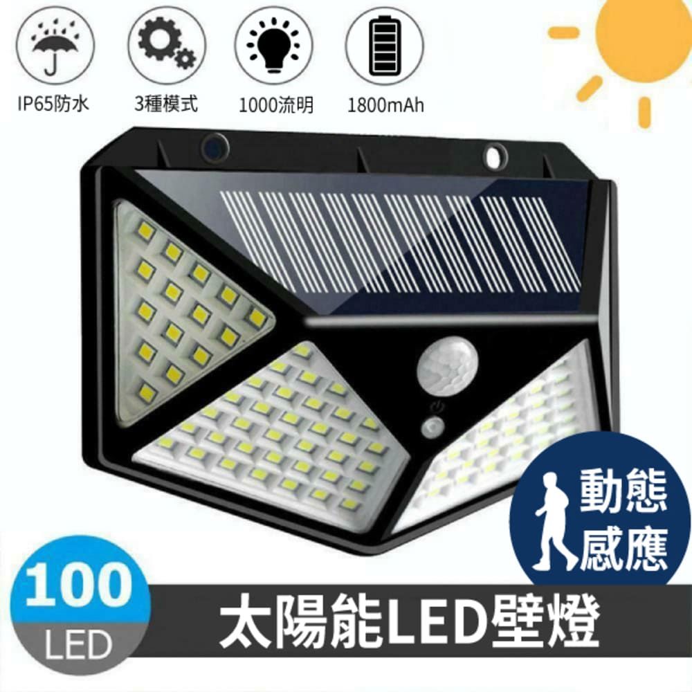  100LED 太陽能壁燈 戶外照明燈 人體感應燈 露營燈 庭院燈 車庫燈