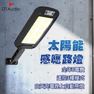 太陽能感應式路燈-12格120COB 遙控3種模式 白天充電晚上亮燈 LED燈  感應燈 太陽能 戶外燈
