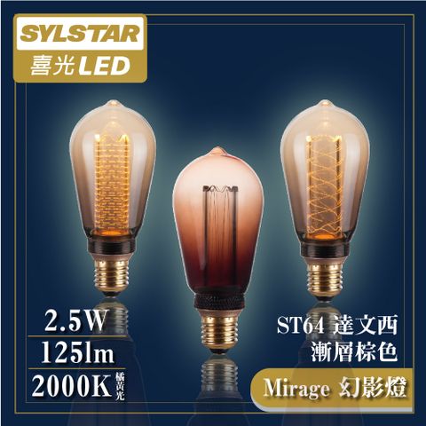 SYLSTAR 喜光 LED 幻影燈 絢彩 ST64達文西[漸層棕/三種光柱] 2.5W 全電壓 E27燈頭