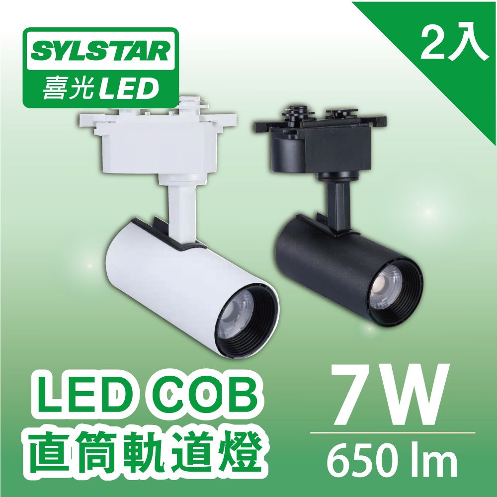 SYLSTAR 喜光 LED COB直筒軌道燈-彼得系列 7W自然光(黑殼/白殼)_2入