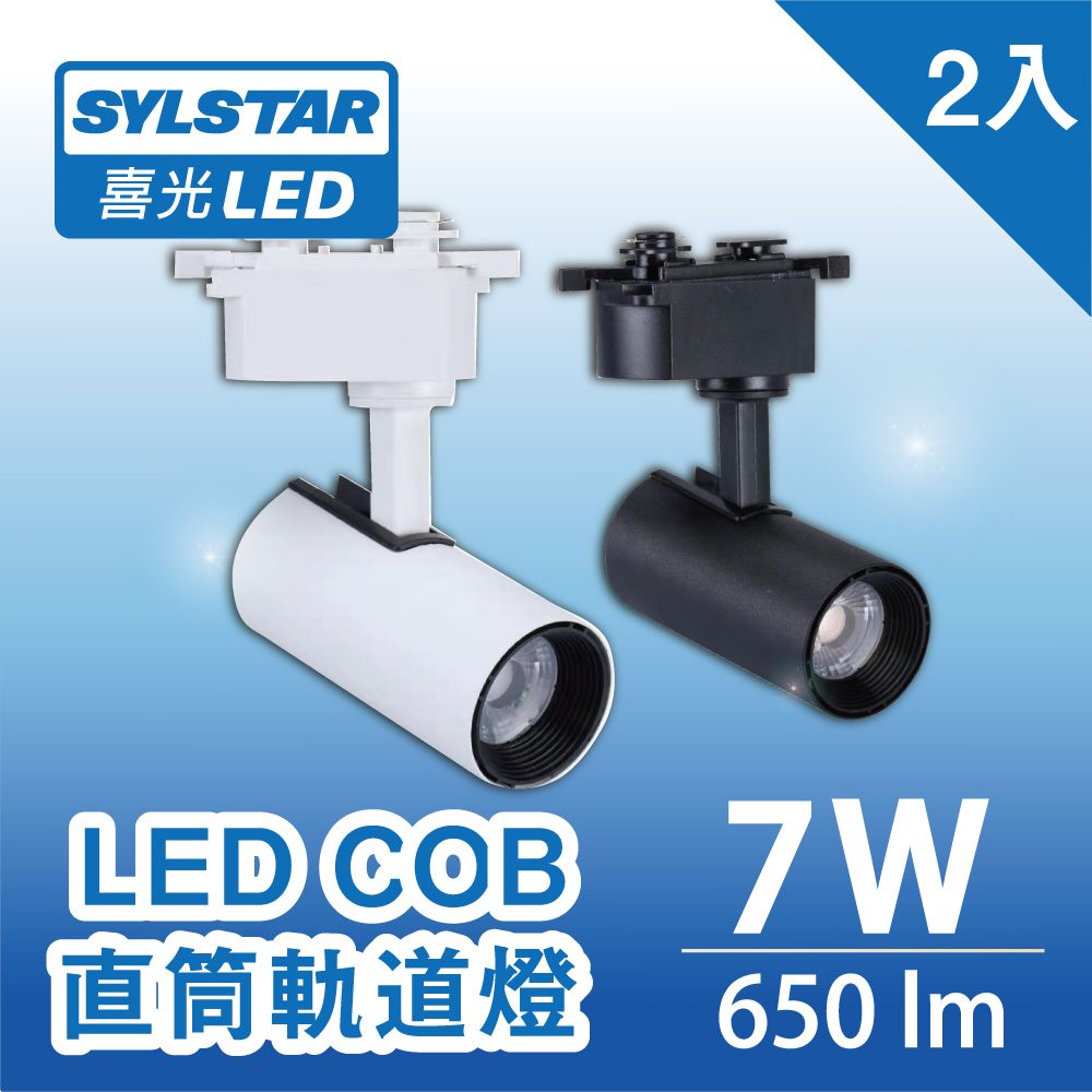 SYLSTAR 喜光 LED COB直筒軌道燈-彼得系列 7W白光(黑殼/白殼)_2入