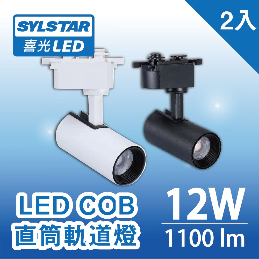 SYLSTAR 喜光 LED COB直筒軌道燈-彼得系列 12W白光(黑殼)_2入