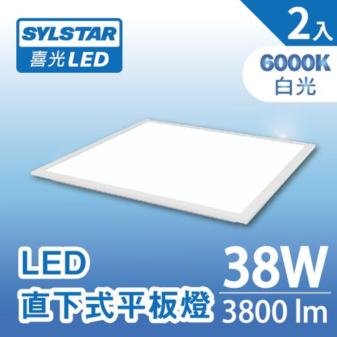 SYLSTAR 喜光 LED直下平板燈38W 白光6500K(附快接頭)_2入