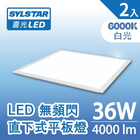 SYLSTAR 喜光 LED無頻閃直下平板燈36W 白光6500K(附快接頭)_2入