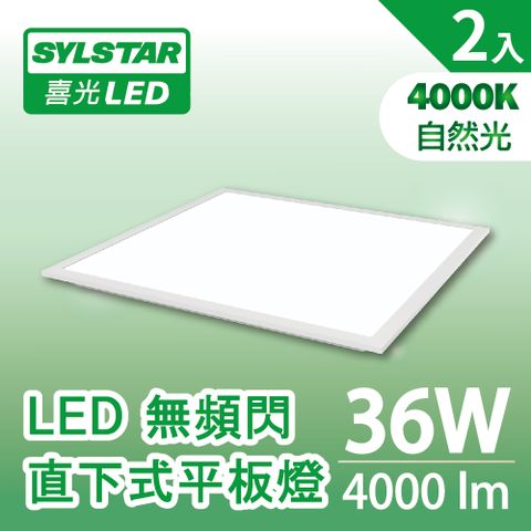 SYLSTAR 喜光 LED無頻閃直下平板燈36W 自然光4000K(附快接頭)_2入