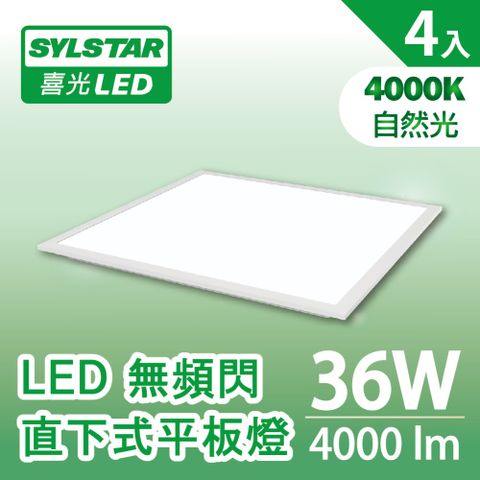 SYLSTAR 喜光 LED無頻閃直下平板燈36W 自然光4000K(附快接頭)_4入