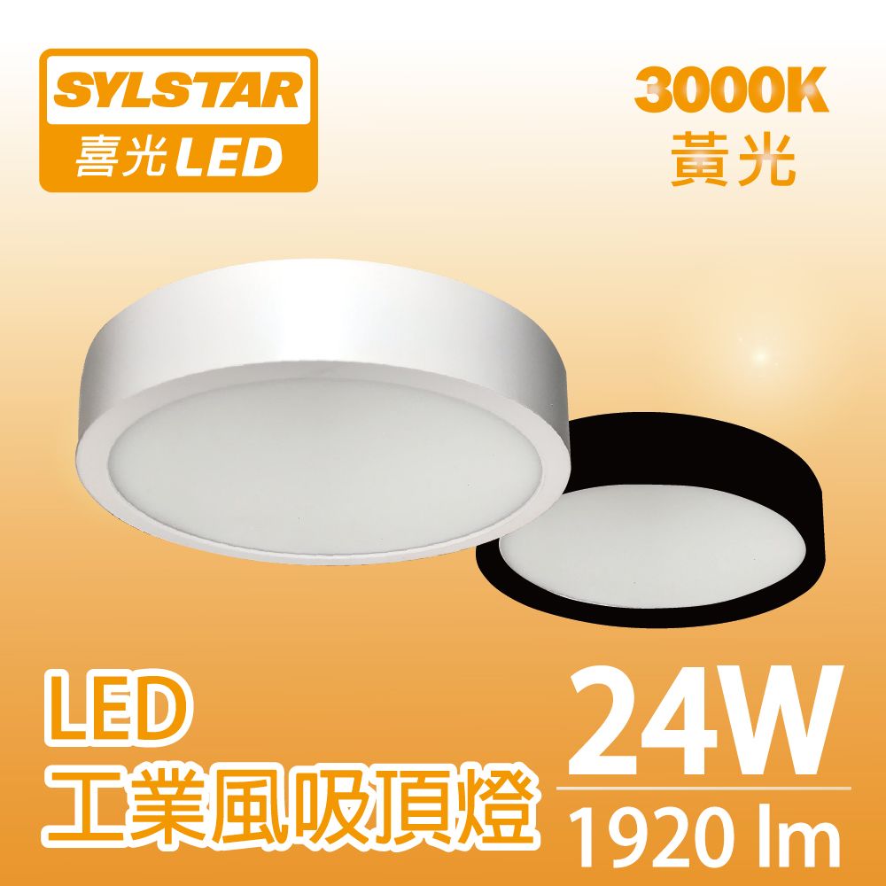 SYLSTAR 喜光 LED工業風吸頂燈 24W 黃光3000K(黑殼/白殼)