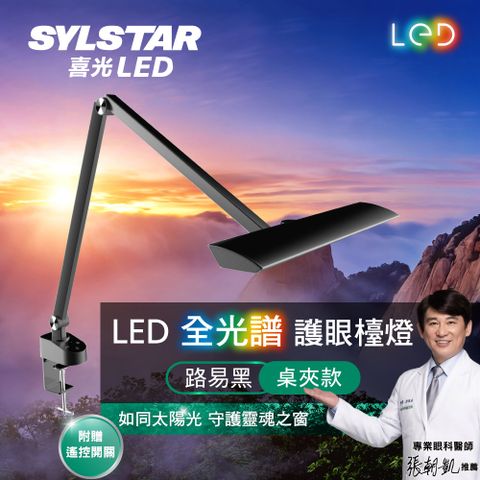 眼科醫師推薦★SYLSTAR★喜光LED全光譜護眼檯燈-路易黑桌夾款