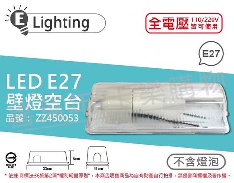 E極亮 (2入) 60127 E27 1燈 壁燈燈具 吸頂燈 台灣製造 _ ZZ450053