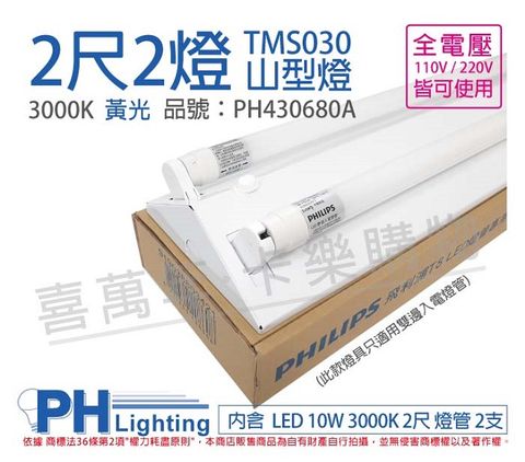 PHILIPS 飛利浦照明 飛利浦 LED TMS030 T8 10W 3000K 黃光 2尺2燈 全電壓 山型燈 _ PH430680A