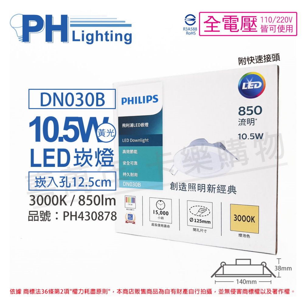 PHILIPS 飛利浦照明 (2入) 飛利浦 LED DN030B 10.5W 3000K 黃光 全電壓 12.5cm 崁燈_PH430878