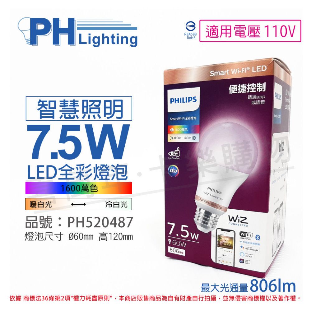 PHILIPS 飛利浦照明 飛利浦 Wi-Fi LED 8W 110V APP 可調色 可調光 全彩燈泡 智能 WiZ 球泡燈_PH520598